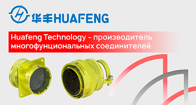 Huafeng Technology – глобальный производитель многофунциональных соединителей.